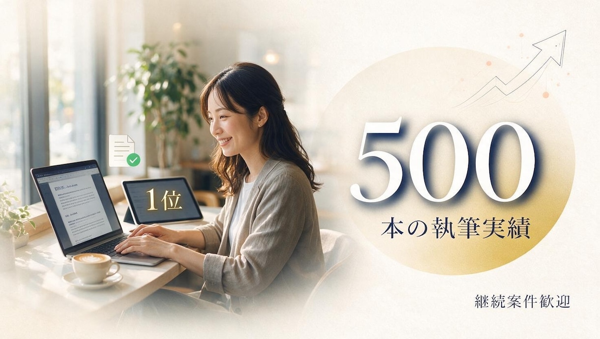 SEO記事500本超のライターが執筆します 構成・執筆・事実確認まで。継続案件にも対応します イメージ1