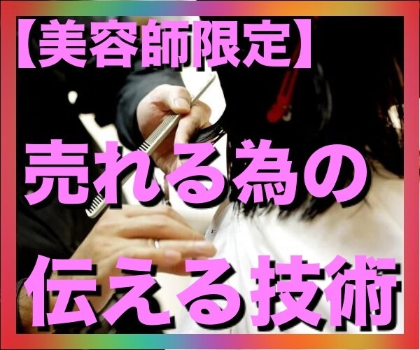 美容師限定！！売れる為の伝える技術伝えします タイプ別コミュニケーションの秘密を伝えます イメージ1