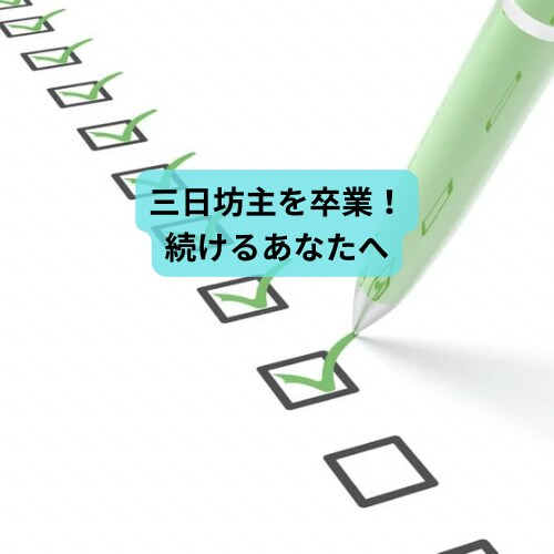 あなた専用の【習慣化サポートシート】作ります あなた専用の【習慣化サポートシート】で継続を実現！ イメージ1