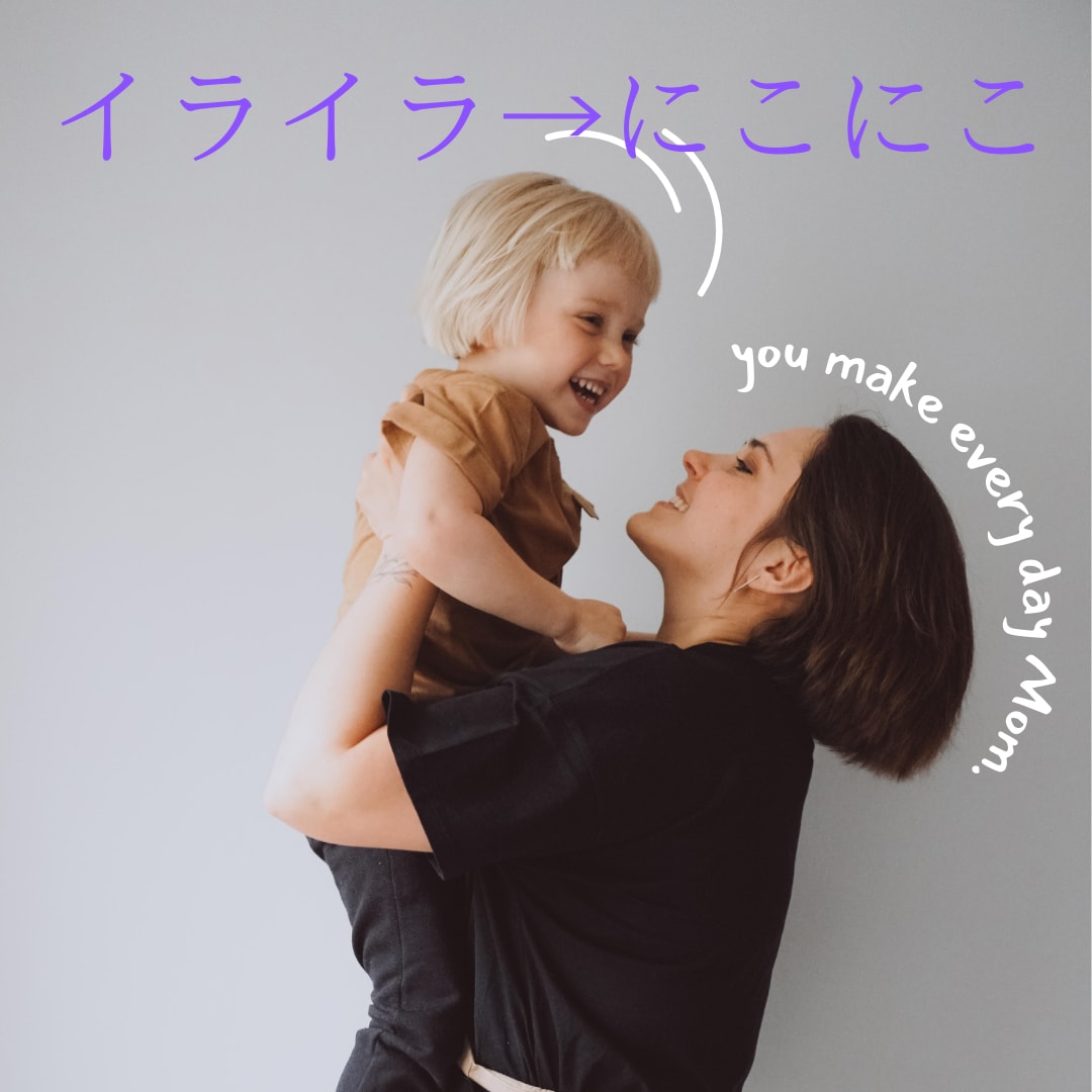 子育てママのためにイライラの正体を教えます どんな方法でもイライラがおさまらなかったママに魔法の子育て イメージ2