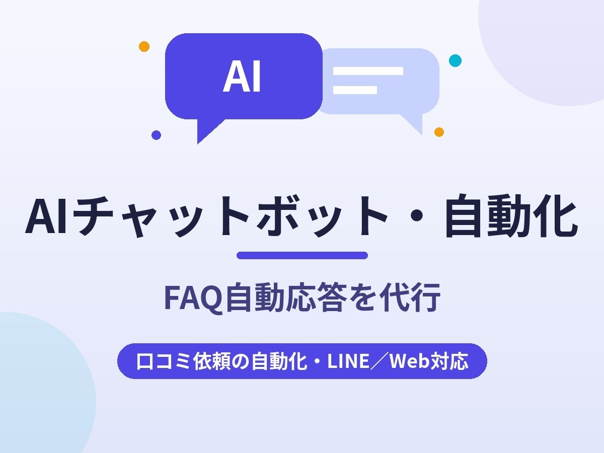 お店のFAQ自動応答ボットを作りますます LINE・Webの質問対応と口コミ返信を自動化 イメージ1