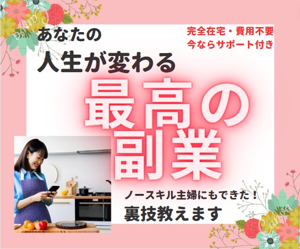 ノースキル主婦にもできた！自動販売ノウハウ教えます 半自動化収入！裏技アリ！安心のサポート付き！ イメージ1