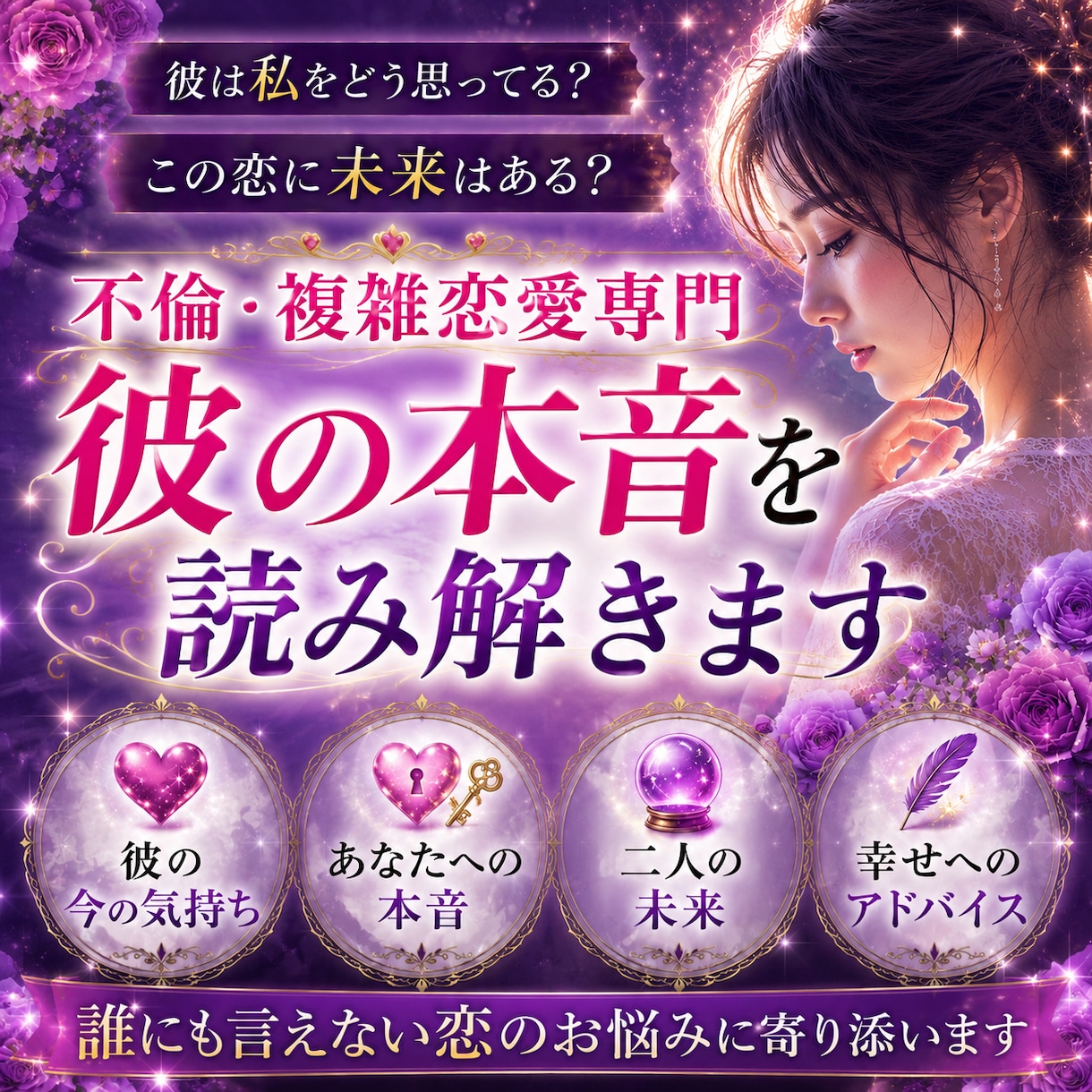 不倫鑑定  彼の本音と二人の未来を読み解きます 誰にも言えない恋のお悩みに寄り添います イメージ1