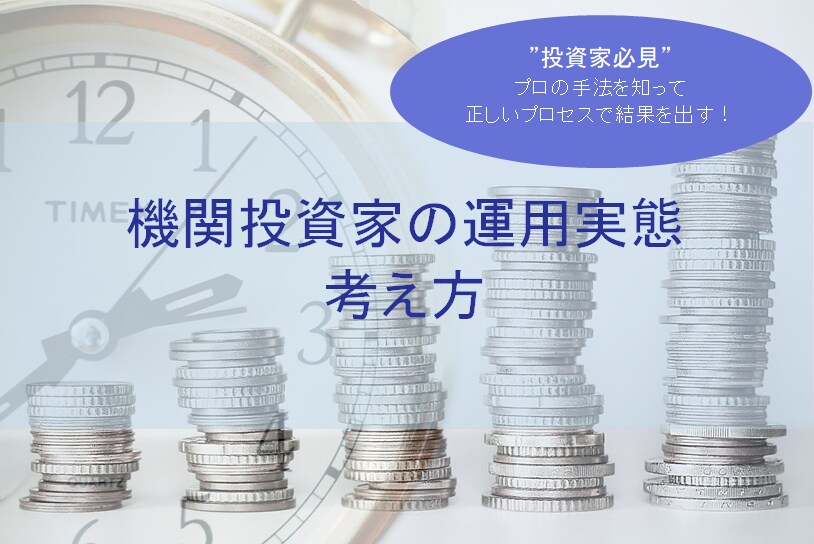 機関投資家の運用実態ついて話せます 機関投資家の考え方やアクションなど幅広くお伝えします イメージ1