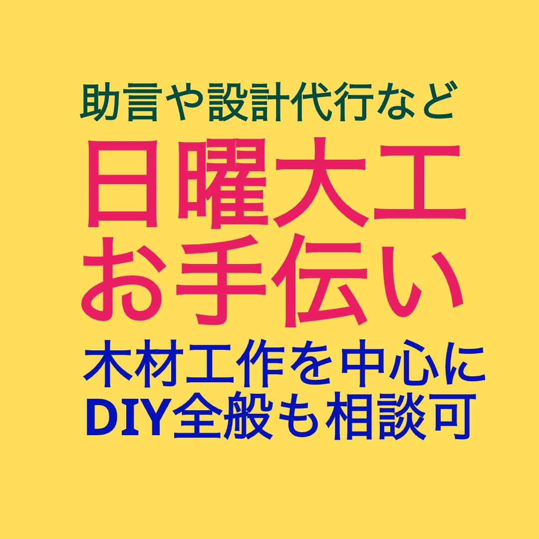日曜大工(DIY)について助言やサポート致します まずは相談から。設計や製図、部品計画など代行もできます。 イメージ1