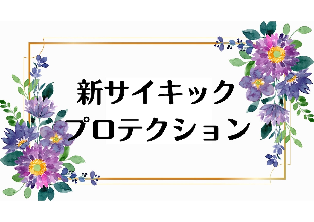あなたの夢や希望を見出すお手伝いをします 【新サイキックプロテクション】メッセージ付き イメージ1