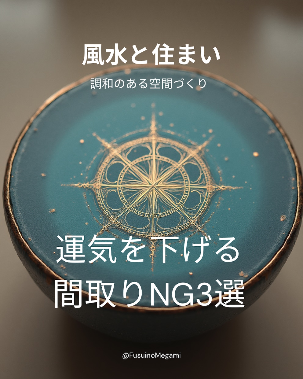 風水✖️宅建士|間取り診断リポートします あなたに合う家、合わない家がある。 イメージ2