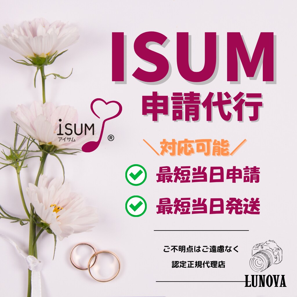 ISUM申請困ったら即対応！致します 面倒なISUM申請をプロが代行！ イメージ1