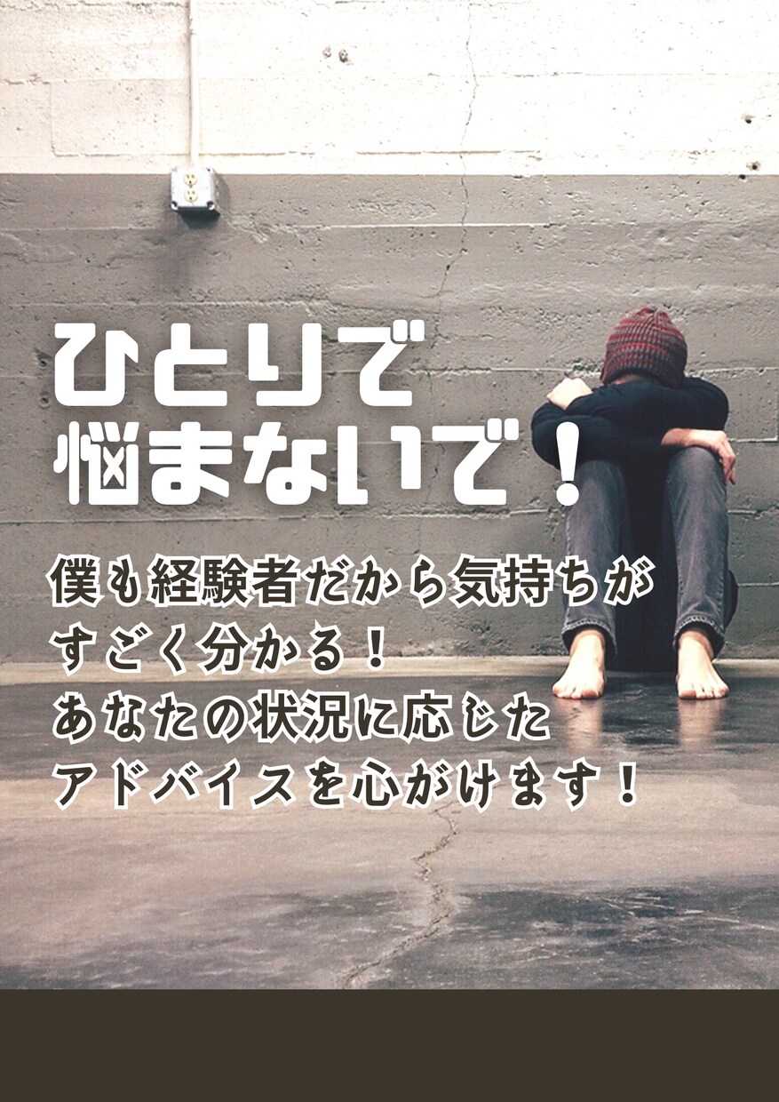 人間関係の相談乗ります 【元陰キャ】陽キャに転向した30代がコツを伝授 イメージ1