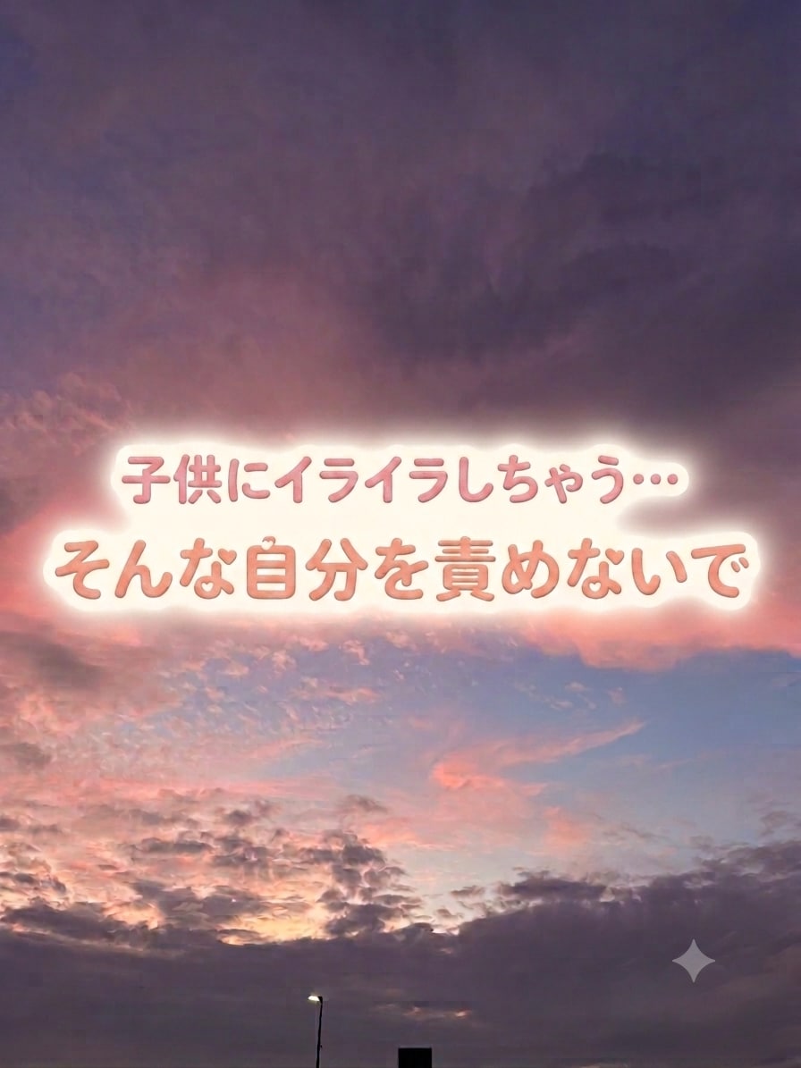 子育ての孤独やイライラ…優しく寄り添います AIの正論に疲れた方へ。正解よりあなたの味方として聴きます イメージ1