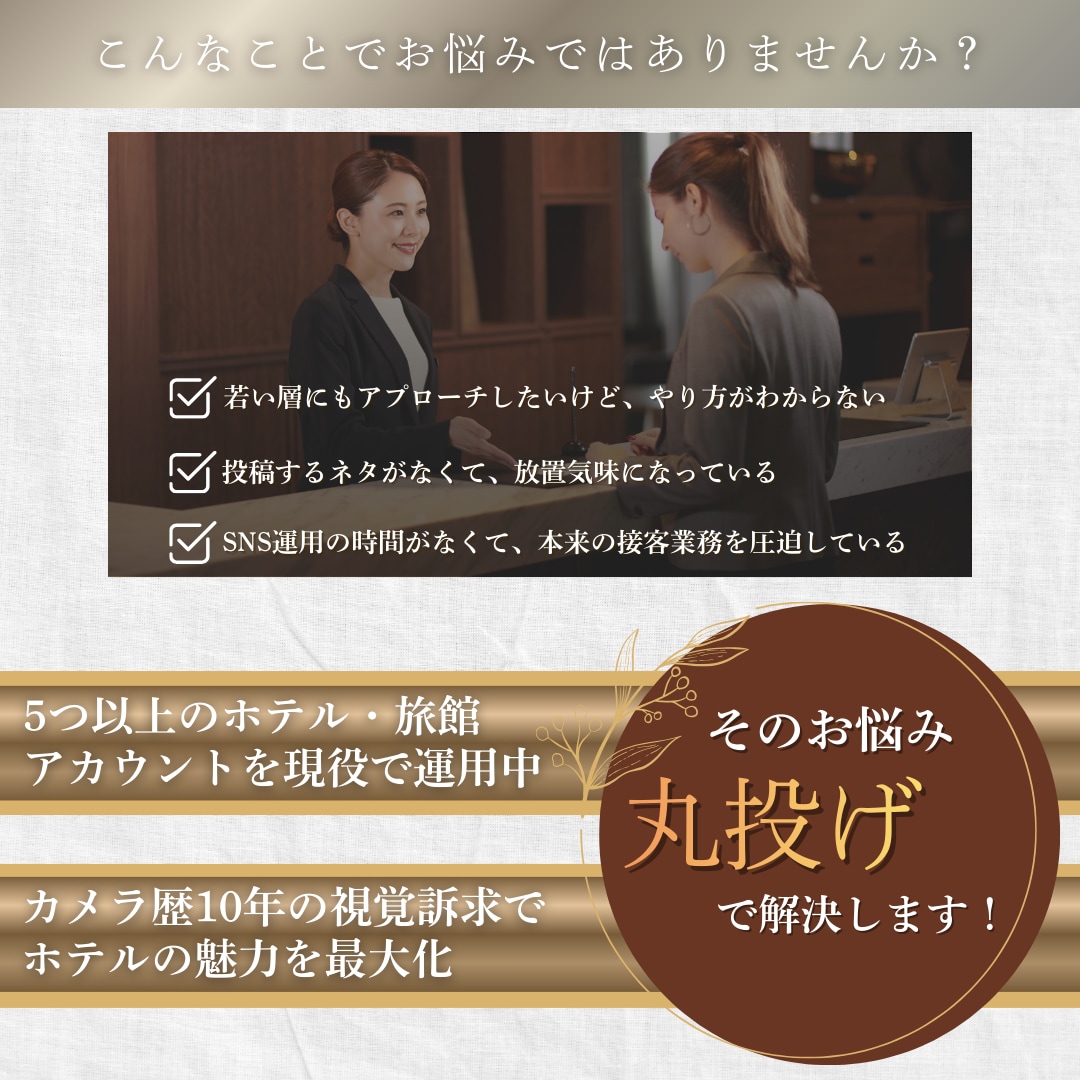 ホテル・旅館特化SNS運用をプロが丸投げ代行します カメラ歴10年の視覚訴求×現役デザイナーの設計で集客を最大化 イメージ2