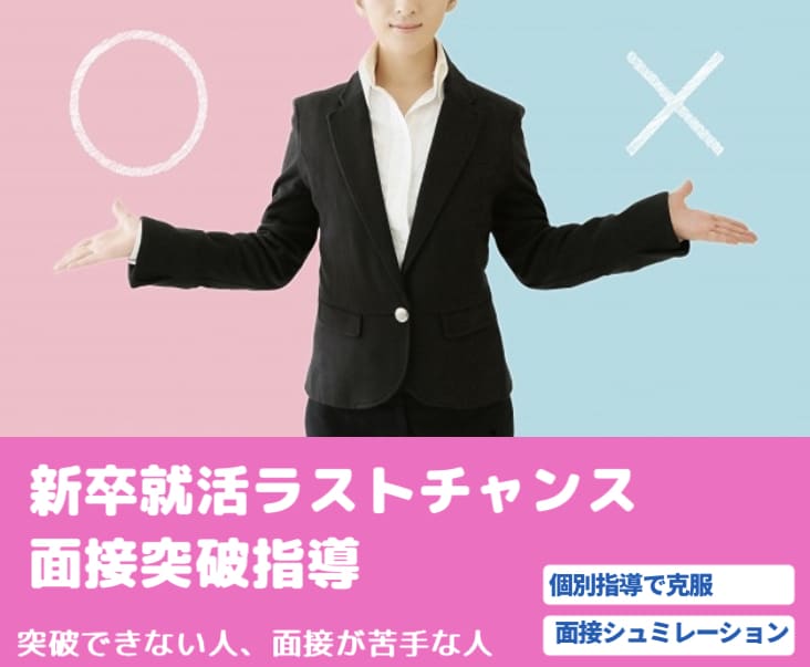 新卒就活面接が突破できない方の指導と模擬面接します 就活ラストチャンス❗️新卒就職が決まらない人をフルサポート イメージ1