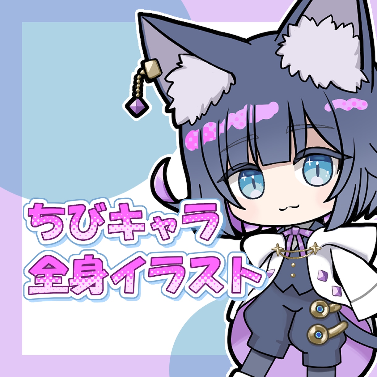 全身ミニキャライラストお作りします SNS等のアイコンやスタンプにもご使用いただけます イメージ1