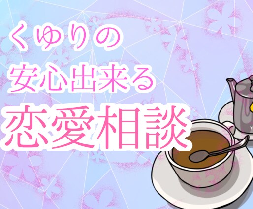 恋愛の悩みを解消します 経験豊富な私がどんな悩みや愚痴も真摯に受けとめ相談に乗ります イメージ1