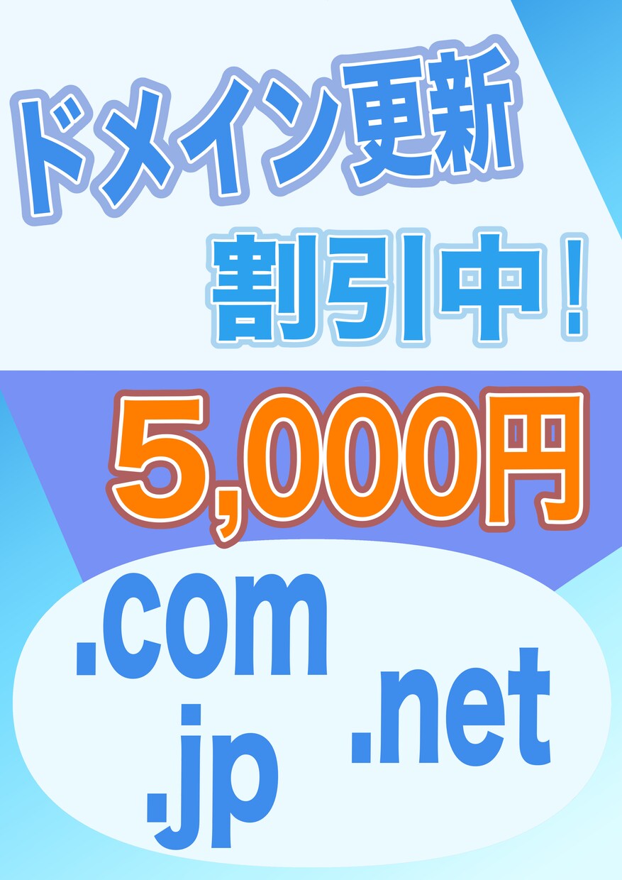ドメイン更新サービスいたします ドメイン更新サービスいたします！お気軽に相談受け付けます！ イメージ1