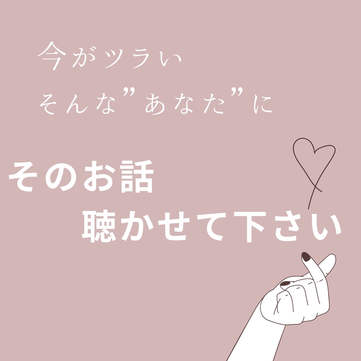 今がツラいあなた　その気持ち　お聴きします 鬱／HSP／統失など　メンタルのお悩み　まかせてください イメージ2