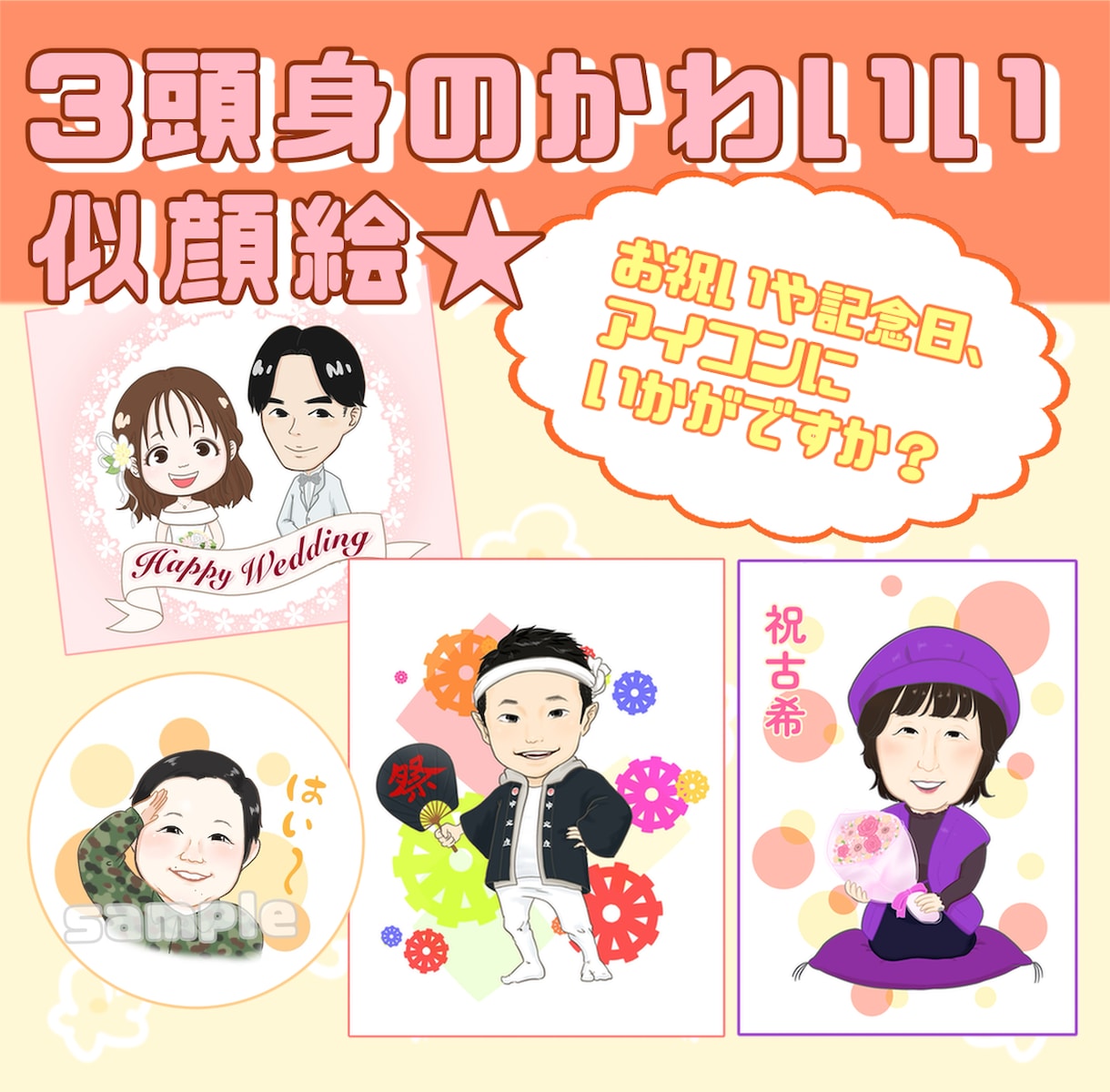 お祝いにぴったりなかわいい3頭身の似顔絵描きます そっくりでかわいい似顔絵、贈り物にいかがですか？ イメージ1