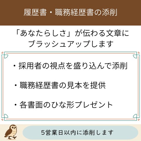 履歴書・職務経歴書の添削をします あなたらしさが伝わるものにブラッシュアップ イメージ1