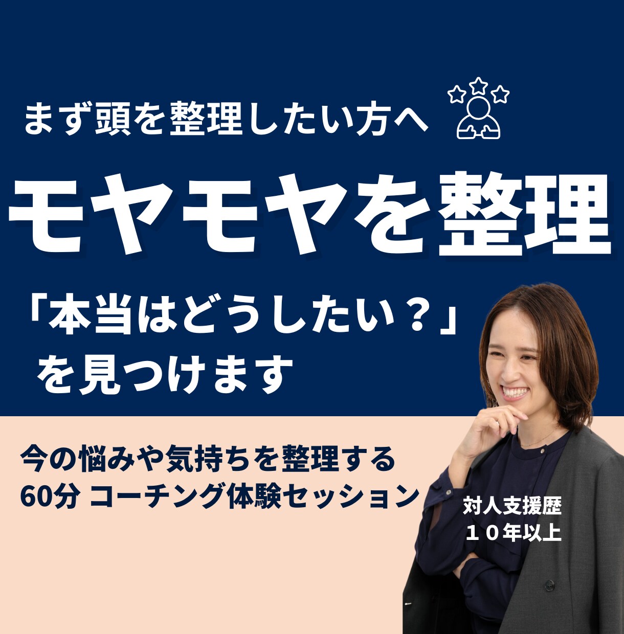 頭の中を整理し、「本当はどうしたい？」を見つけます モヤモヤや迷いを言葉にしながら、自分らしい一歩を整えます イメージ1