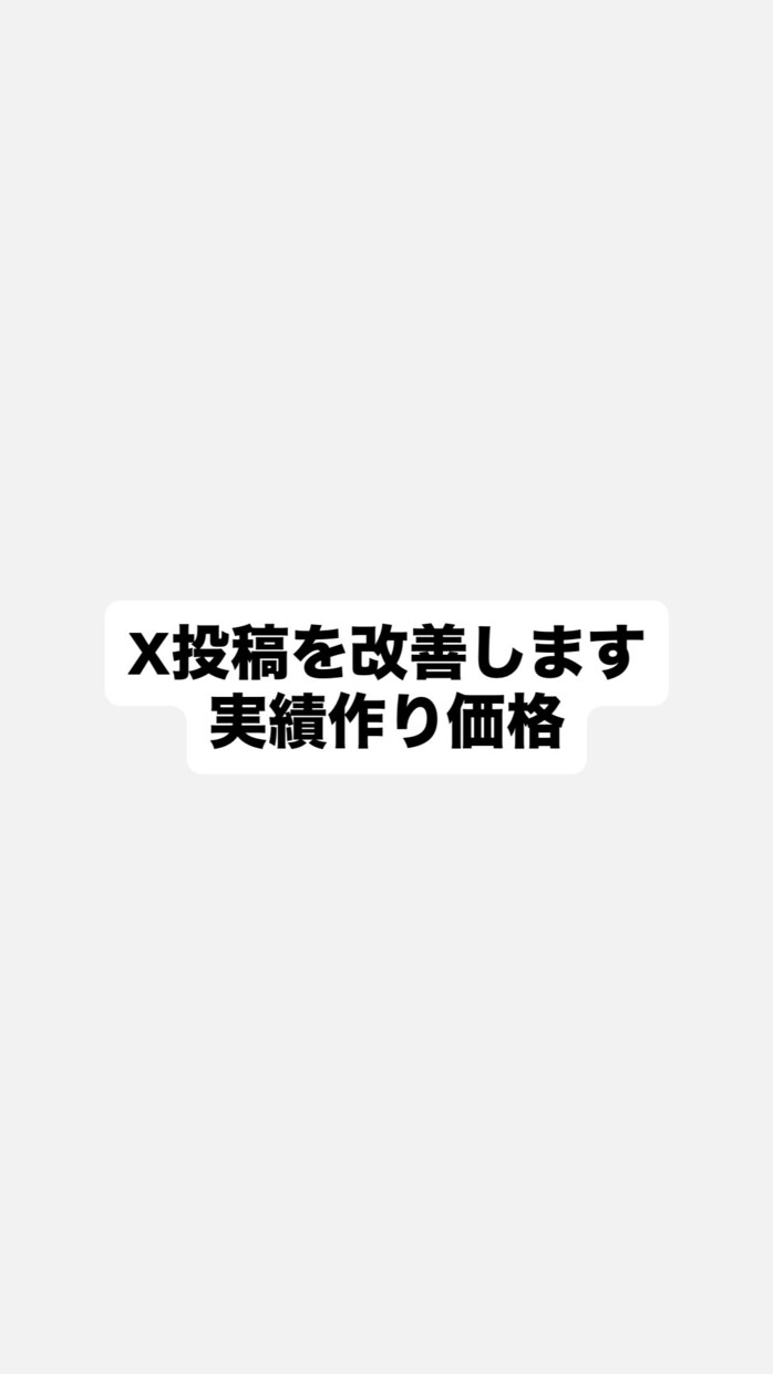 X投稿を改善し反応を高めます 伸び悩む投稿を具体的に改善致します イメージ1
