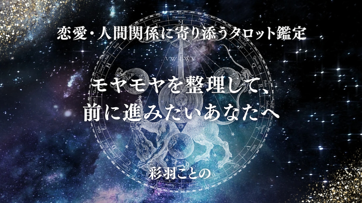 恋愛と人間関係にしっかり鑑定します 心の奥にある気持ちを言葉にして、前へ進むヒントを。 イメージ1