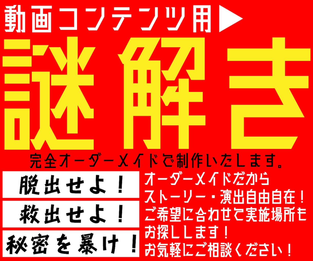 動画コンテンツ用オリジナル謎解きを制作します チャンネルらしさを織り交ぜた完全オーダーメイドで制作します イメージ1