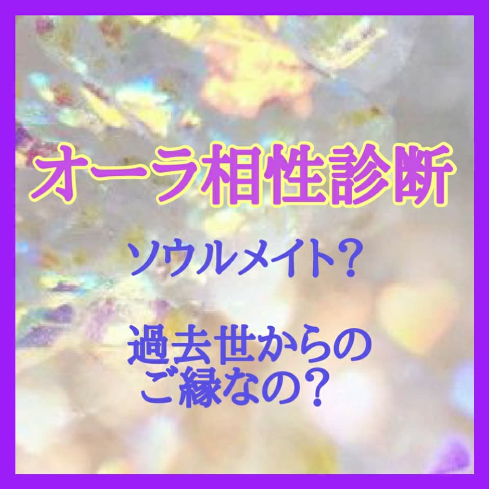 オーラ相性診断をします ソウルメイト？深掘りしていきます！ イメージ1