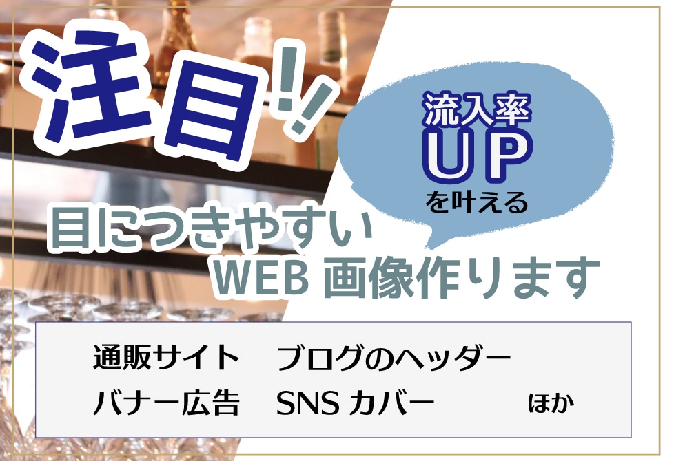 注目度UP！バナー・ヘッダーなどweb画像作ります 《修正3回まで無料！》バナー・ヘッダー作成でお悩みの方必見！ イメージ1