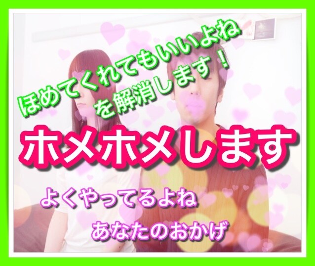 どんなことでもホメホメします いつもがんばっているあなたを丸ごと認めて褒めます！ イメージ3