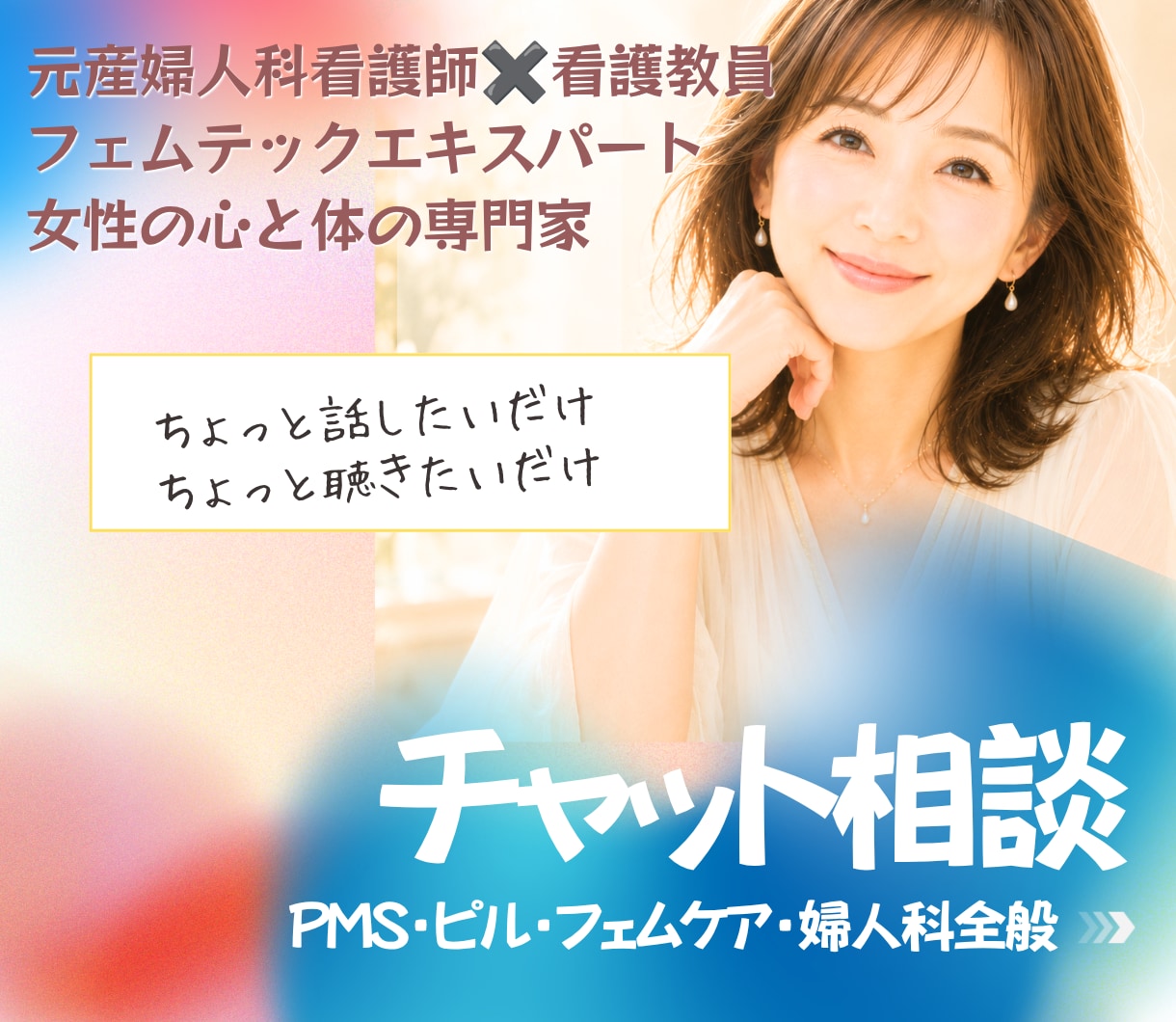 婦人科の悩みI専門知識をもつ看護師が親身に答えます 産婦人科看護師がピル.PMS.避妊婦人科全般の悩みを安心に イメージ1