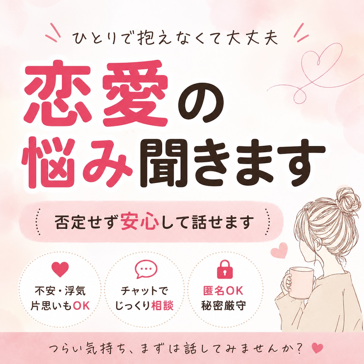 恋愛の不安や悩みを丁寧に聞きます 誰にも言えない気持ち、恋愛のモヤモヤを整理するお手伝い イメージ1