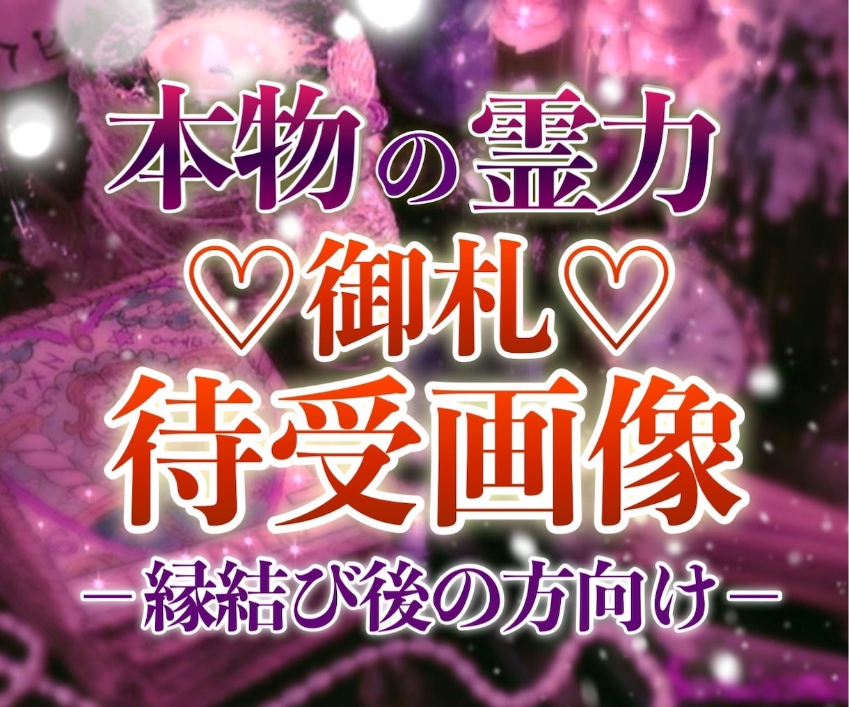 縁結び後の方へ♡御札♡待受画像をお送りします 効果を長持ちさせたい方へ♡アドバイスも行います。 イメージ1