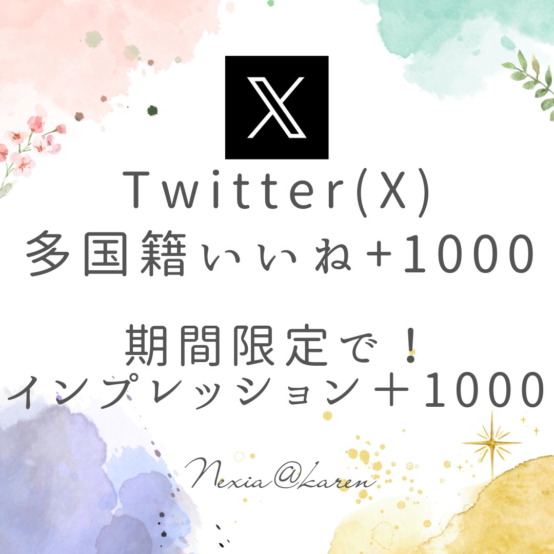 Twitter(X)いいね1000個増加させます ポストに1000個以上も！エンゲージメントUPで拡散力強化！ イメージ1