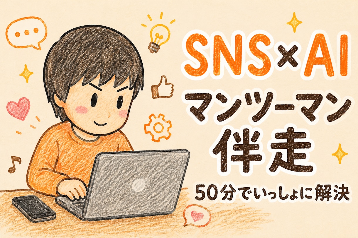 Instagram運用＆AI活用「伴走」します 「こんなこと聞いていいのかな」を受け止めます！ イメージ1