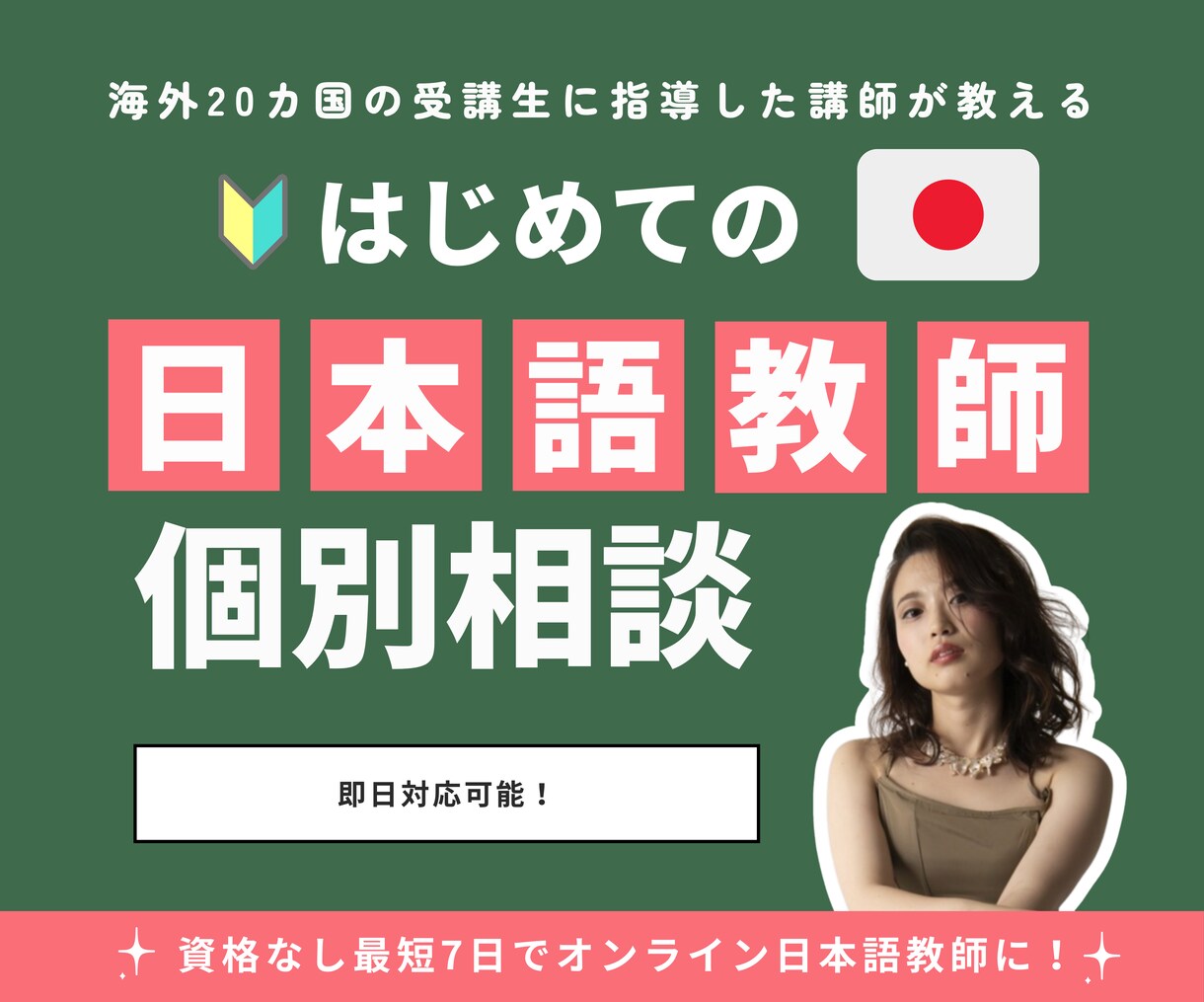 資格なしでも7日で日本語教師になる方法教えます 海外20カ国の受講生|海外在住の日本人にも指導経験あり イメージ1
