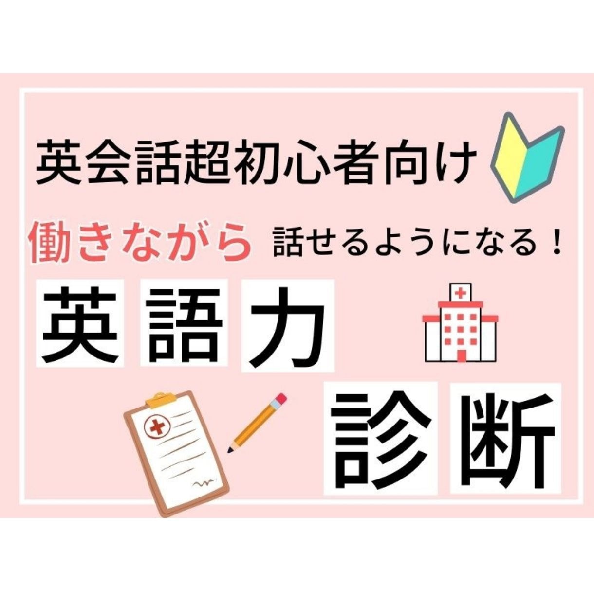 英語力診断！あなたに合ったの英語力の上げ方教えます 1,000人以上と講師実績のあるプロ英会話講師が、カルテ作成 イメージ1