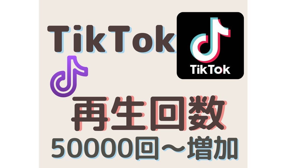 TikTok再生回数を+50000から宣伝します ご希望の再生回数になるまでTikTok動画を拡散・宣伝します イメージ1