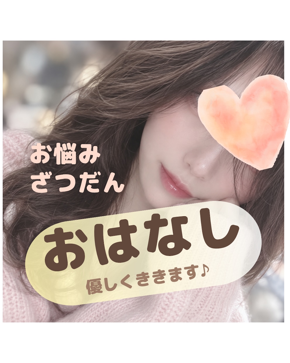 NGなし★優しく、彼女や親友のようにお話を聞きます NGなし♪悩み相談/雑談/恋愛相談/仕事/愚痴/性の悩み イメージ1