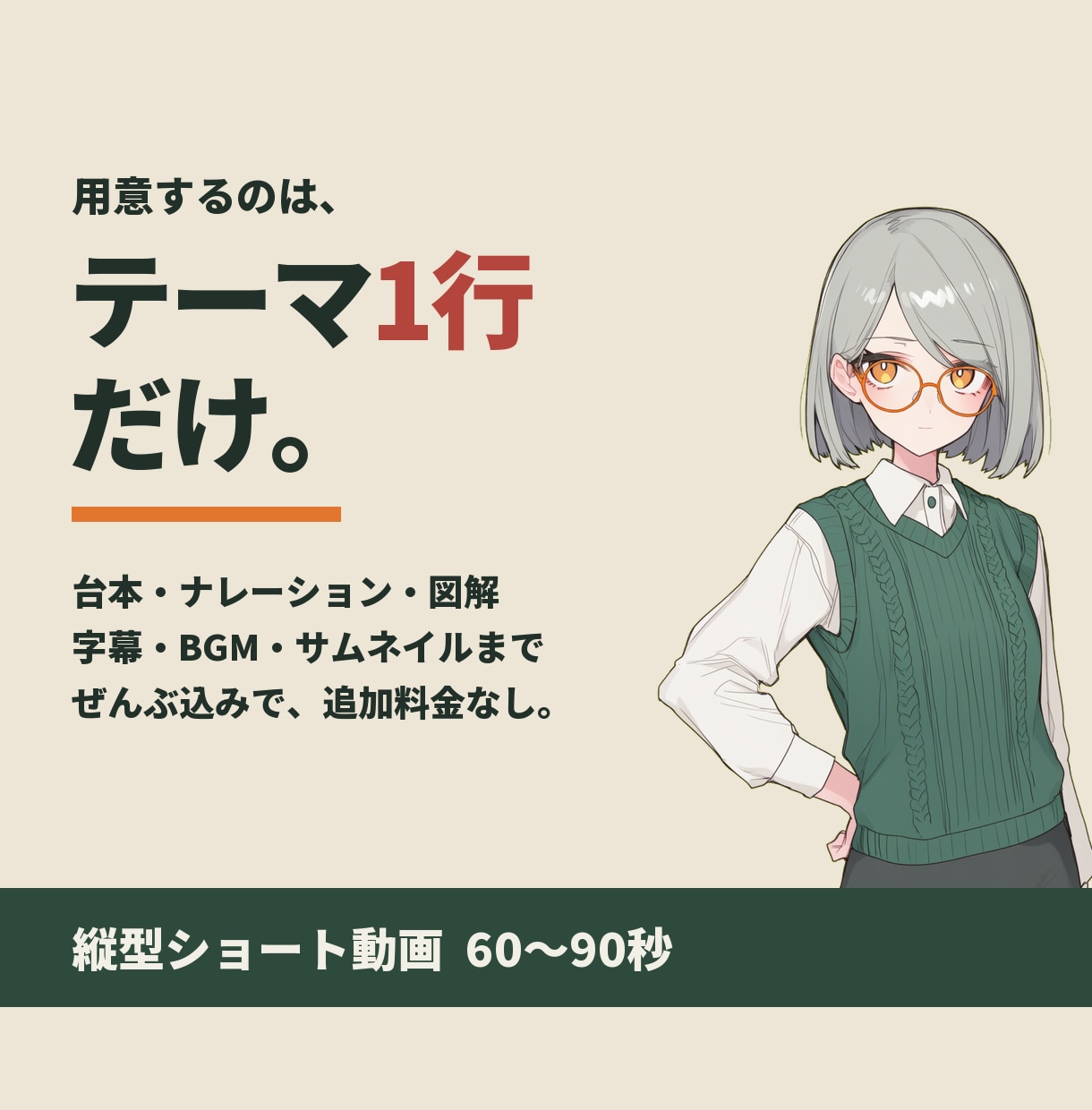 テーマを渡すだけ｜縦型の解説ショート動画を作ります 台本・図解・字幕・サムネまで込み。追加料金なし イメージ1