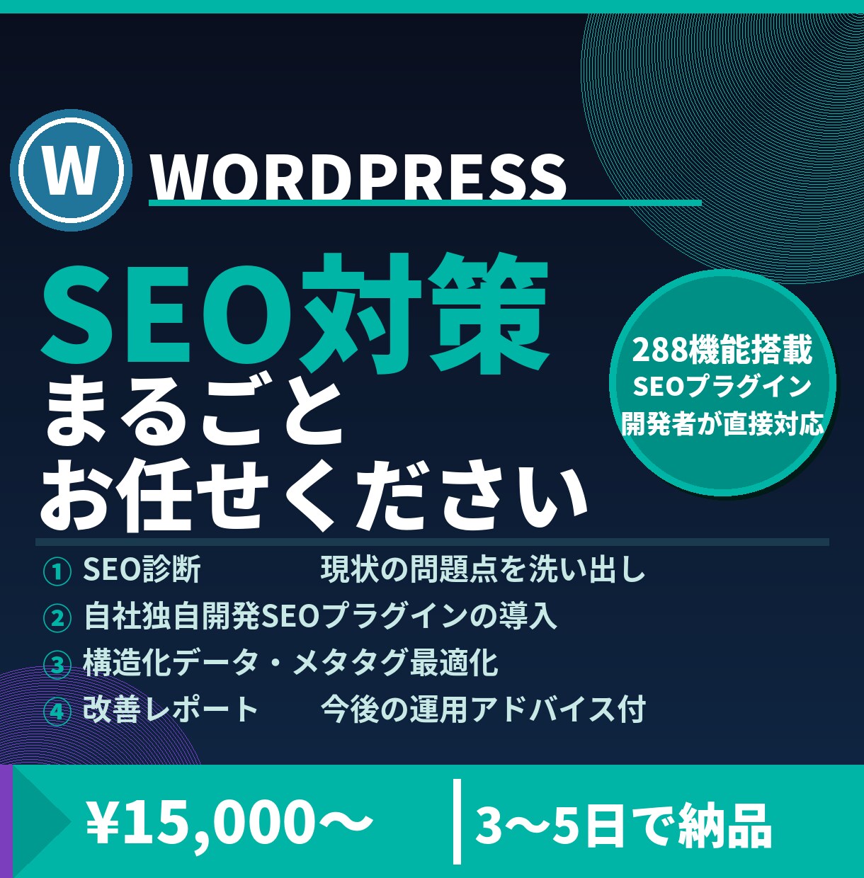 WordPressのSEO対策を徹底的に行います SEOプラグイン開発者が診断から改善まで対応 イメージ1