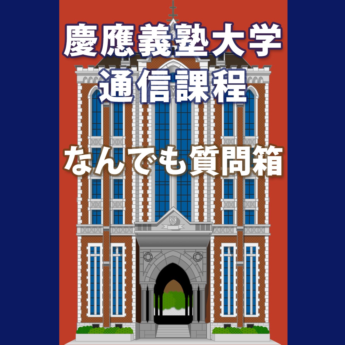 慶應義塾大学 通信課程に関する質問にお答えします 5件1500円、SNSでは質問しにくいことも安心して聞ける！ イメージ1