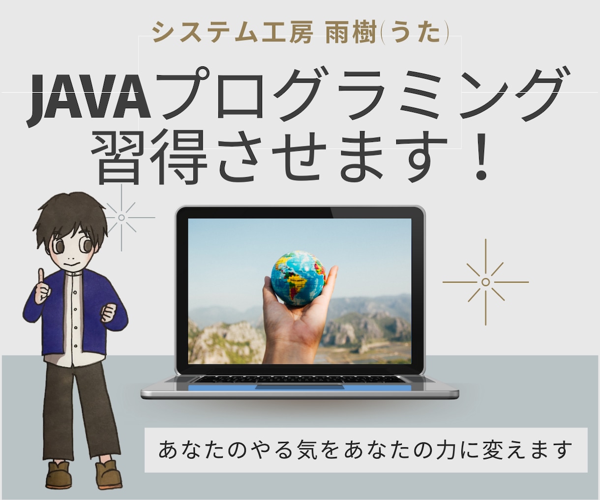 Javaプログラム習得させます 未経験者歓迎。プログラマーとして独り立ちさせます。 イメージ1