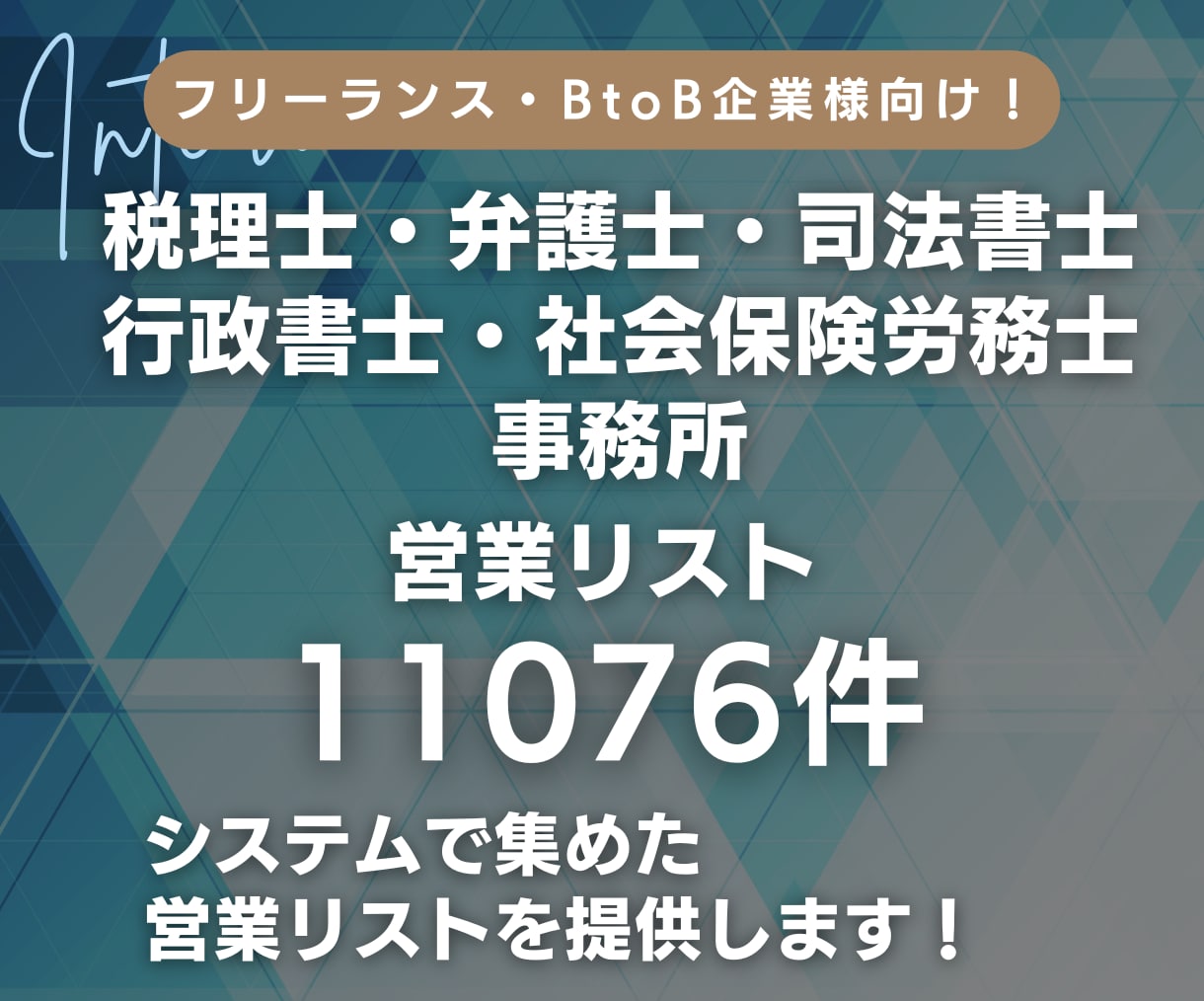 士業の事務所｜営業リスト11076件提供します 税理士、弁護士、司法書士、行政書士、社会保険労務士事務所 イメージ1