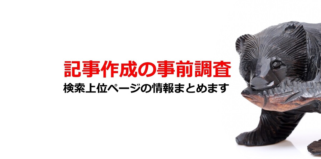 検索ワードから記事作成の事前調査を行います [3ワードまで]検索1ページ目の記事を分析し、レポートします イメージ1