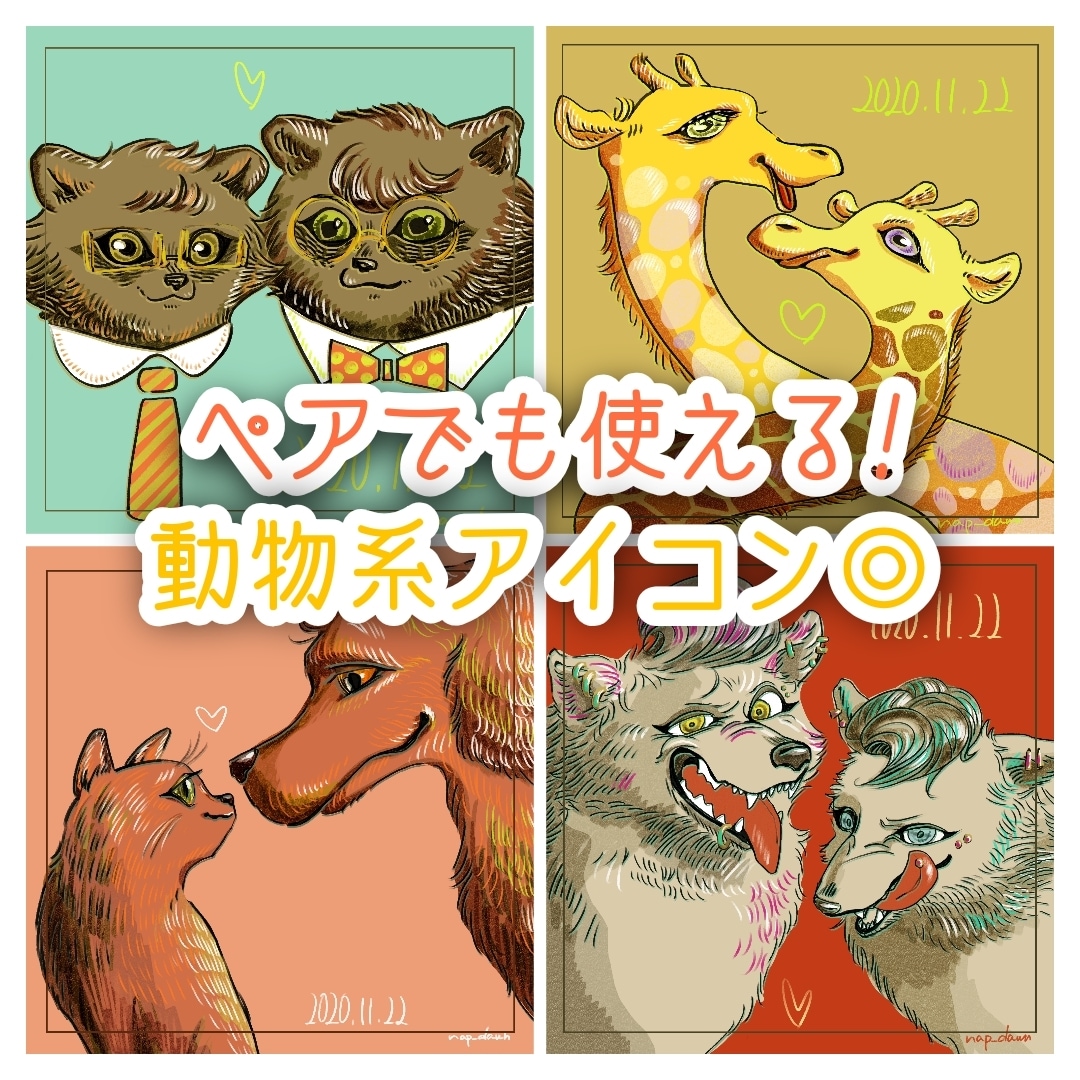 2枚セットで動物モチーフのペアアイコンお描きします オリジナリティのあるイラストで特別感が出せます◎ イメージ1