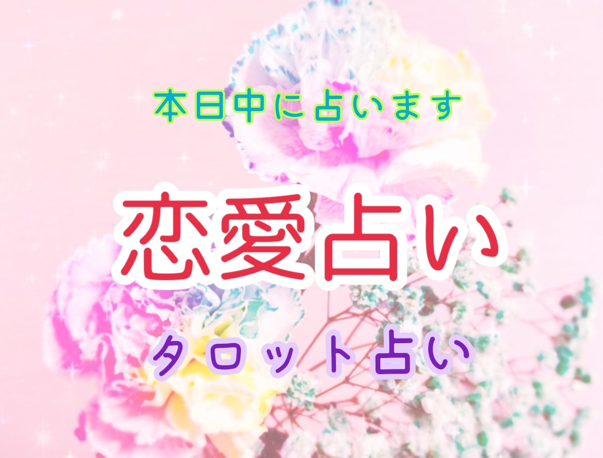 本日中❤︎恋愛なんでも占います 質問なんでもどうぞ！複雑恋愛、あの人の気持ちなど❤︎ イメージ1