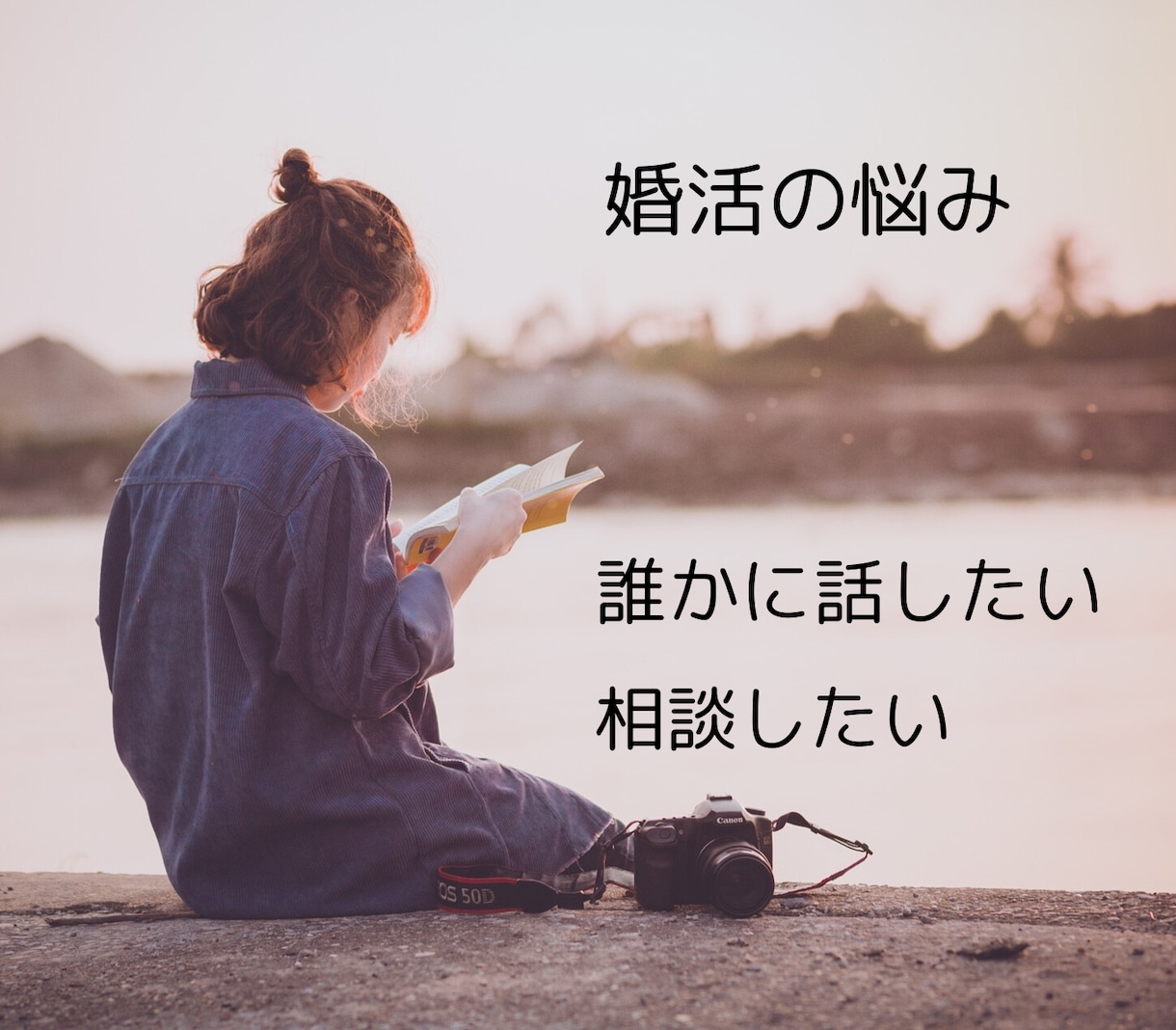 アラフォーからの繊細婚活をサポートします 心を整えて、自分らしく「最高のパートナー」と出会いましょう イメージ2