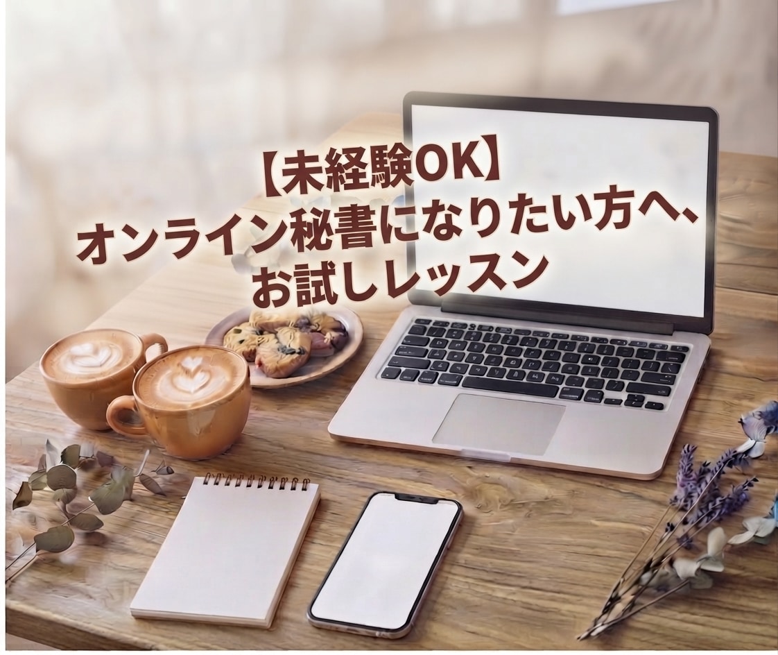オンライン秘書入門＊お試しで体験できます オンライン秘書の仕事を体験してみませんか？ イメージ1