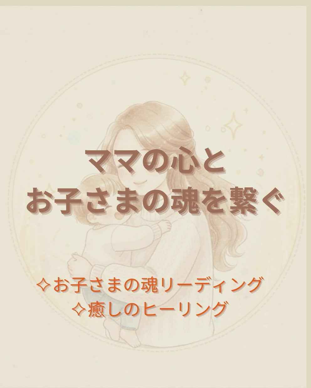 子育てリーディング◆保育士が育児の悩みを解決します ​イライラを癒しお子様と心で繋がる♡魂の声を届けます イメージ3