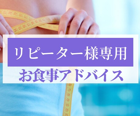 リピータ様限定!ダイエット指導を継続サポートします 継続者様限定プラン!信頼関係を育み、より的確なダイエット指導 イメージ1